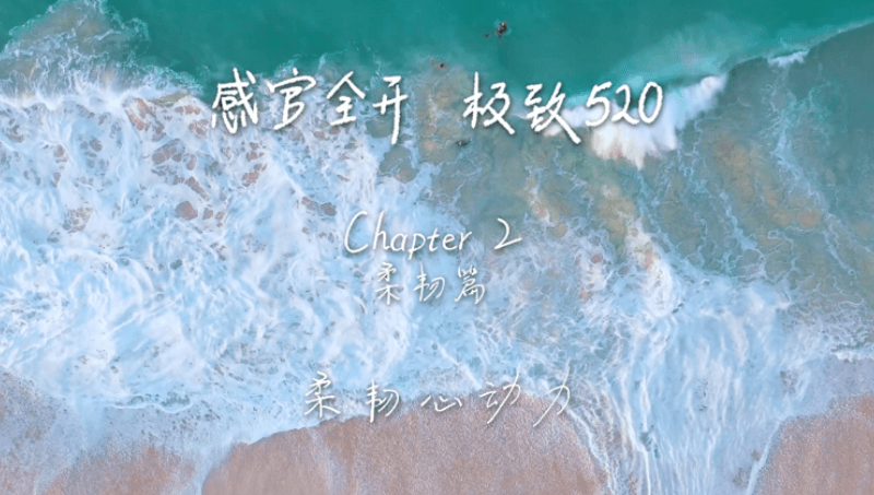 感官全开,极致520 感官全开,极致520